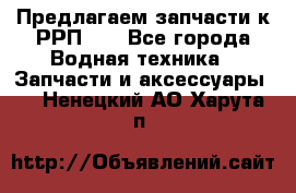 Предлагаем запчасти к РРП-40 - Все города Водная техника » Запчасти и аксессуары   . Ненецкий АО,Харута п.